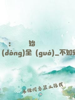 娛樂：從嗩吶開始轟動(dòng)全國(guó)
