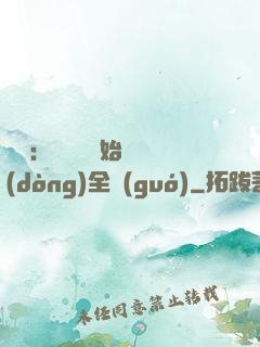 娛樂：從嗩吶開始轟動(dòng)全國(guó)
