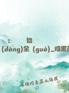 娛樂：從嗩吶開始轟動(dòng)全國(guó)