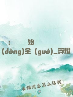 娛樂：從嗩吶開始轟動(dòng)全國(guó)
