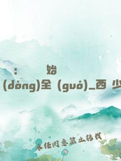 娛樂：從嗩吶開始轟動(dòng)全國(guó)