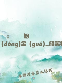 娛樂：從嗩吶開始轟動(dòng)全國(guó)