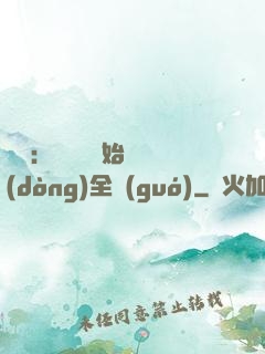 娛樂：從嗩吶開始轟動(dòng)全國(guó)