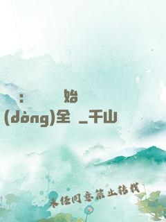 娛樂：從嗩吶開始轟動(dòng)全國
