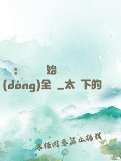 娛樂：從嗩吶開始轟動(dòng)全國