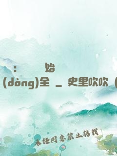 娛樂：從嗩吶開始轟動(dòng)全國