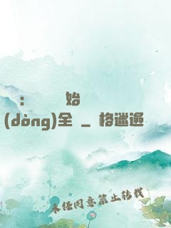 娛樂：從嗩吶開始轟動(dòng)全國