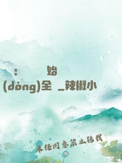 娛樂：從嗩吶開始轟動(dòng)全國
