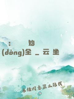娛樂：從嗩吶開始轟動(dòng)全國