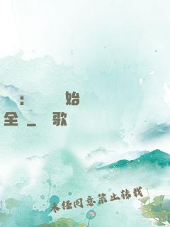 娛樂：從嗩吶開始轟動全國