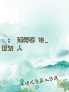 娛樂：從孤勇者開始