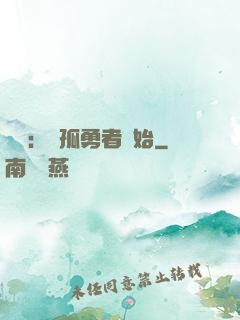 娛樂：從孤勇者開始