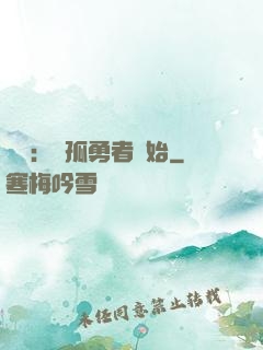 娛樂：從孤勇者開始