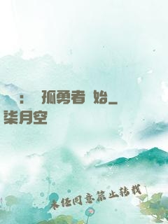娛樂：從孤勇者開始
