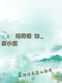 娛樂：從孤勇者開始