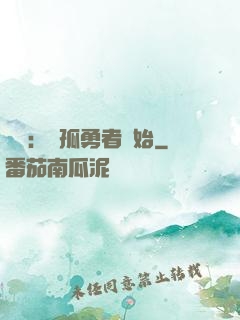 娛樂：從孤勇者開始