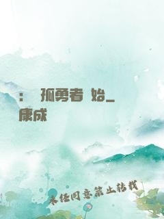 娛樂：從孤勇者開始