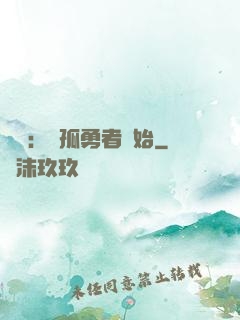娛樂：從孤勇者開始