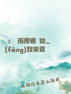 娛樂：從孤勇者開始