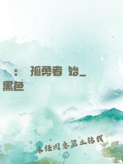 娛樂：從孤勇者開始