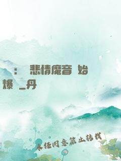 娛樂：從悲情魔音開始爆紅