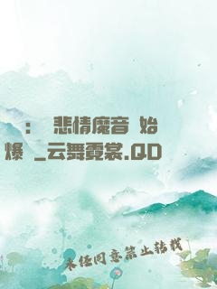 娛樂：從悲情魔音開始爆紅