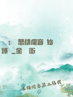 娛樂：從悲情魔音開始爆紅