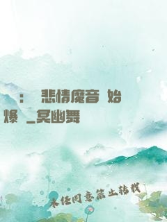 娛樂：從悲情魔音開始爆紅