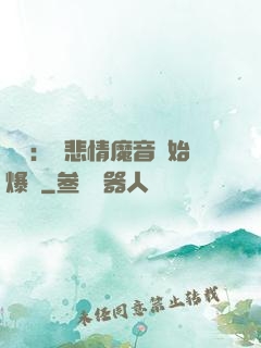 娛樂：從悲情魔音開始爆紅