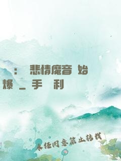 娛樂：從悲情魔音開始爆紅