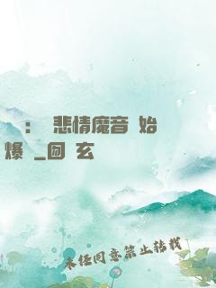娛樂：從悲情魔音開始爆紅