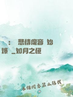 娛樂：從悲情魔音開始爆紅