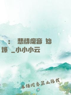 娛樂：從悲情魔音開始爆紅