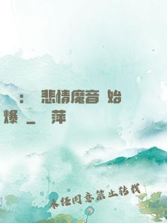 娛樂：從悲情魔音開始爆紅