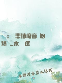 娛樂：從悲情魔音開始爆紅