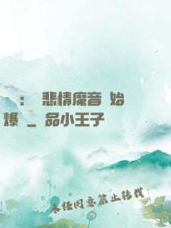 娛樂：從悲情魔音開始爆紅