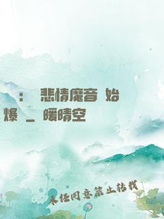 娛樂：從悲情魔音開始爆紅