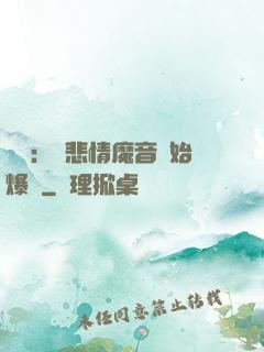 娛樂：從悲情魔音開始爆紅