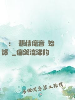 娛樂：從悲情魔音開始爆紅