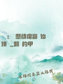 娛樂：從悲情魔音開始爆紅