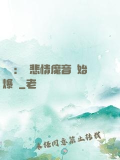 娛樂：從悲情魔音開始爆紅