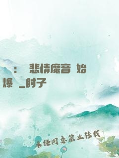 娛樂：從悲情魔音開始爆紅