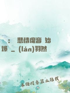 娛樂：從悲情魔音開始爆紅