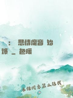 娛樂：從悲情魔音開始爆紅