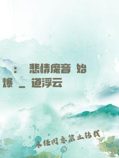 娛樂：從悲情魔音開始爆紅