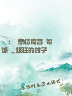 娛樂：從悲情魔音開始爆紅
