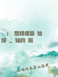娛樂：從悲情魔音開始爆紅
