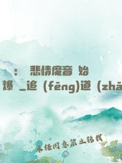 娛樂：從悲情魔音開始爆紅