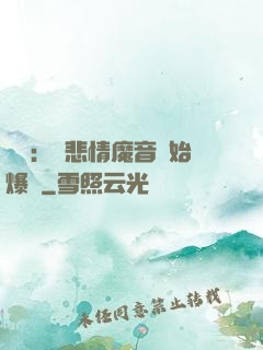 娛樂：從悲情魔音開始爆紅