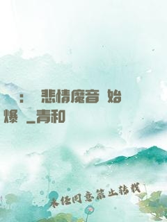 娛樂：從悲情魔音開始爆紅
